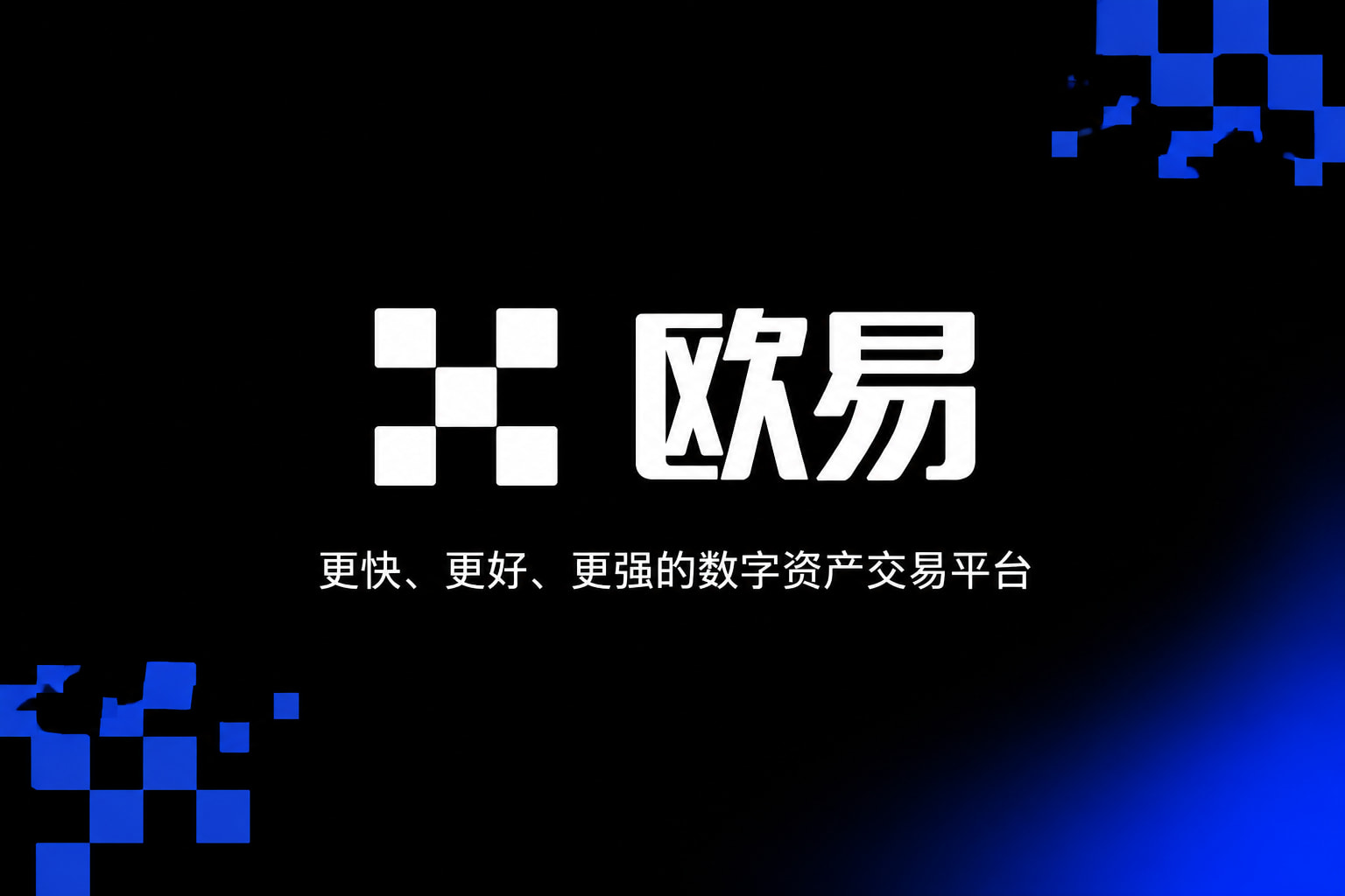 欧交易所APP官方下载交易平台手机应用界面展示